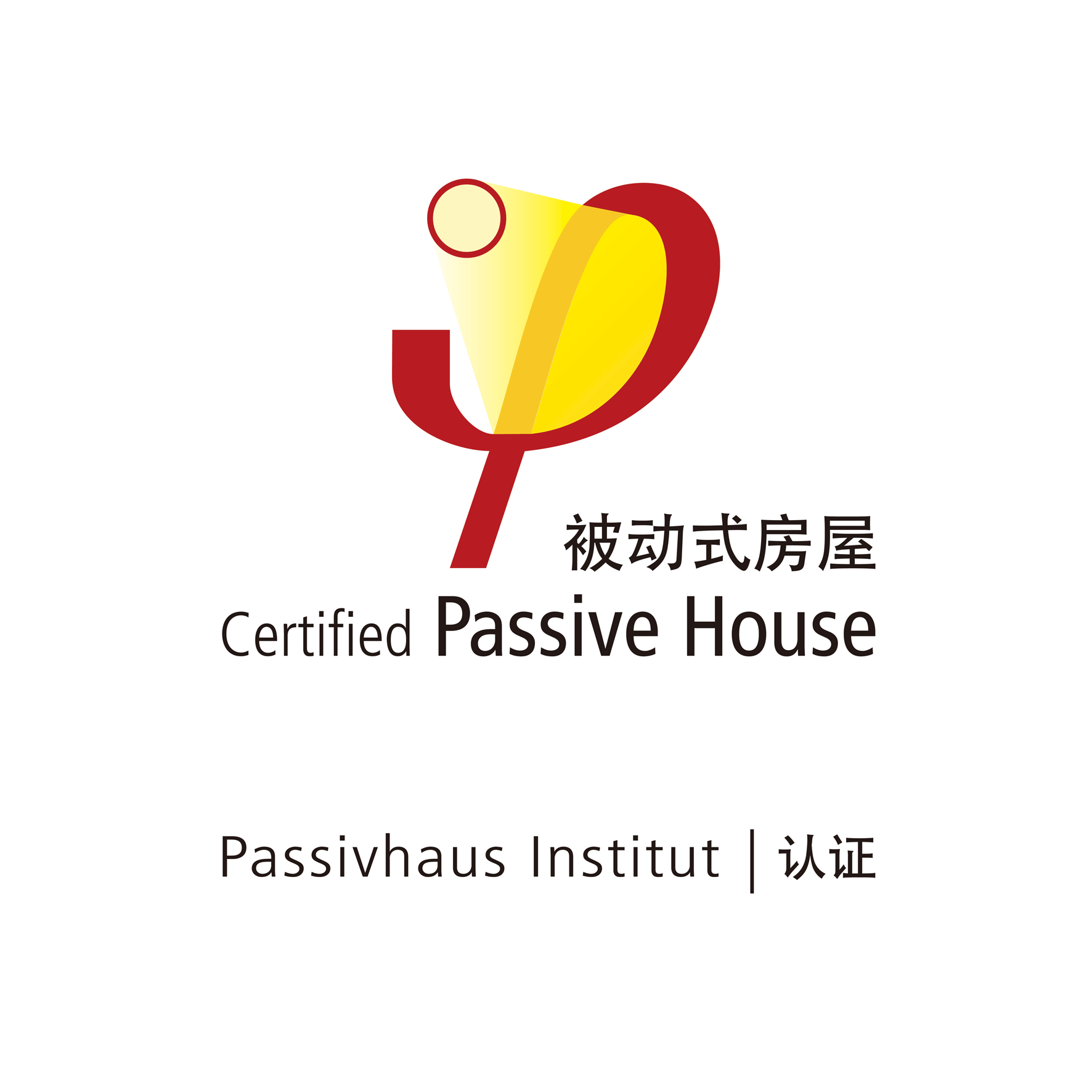 國際被動房(PHI)認證證書